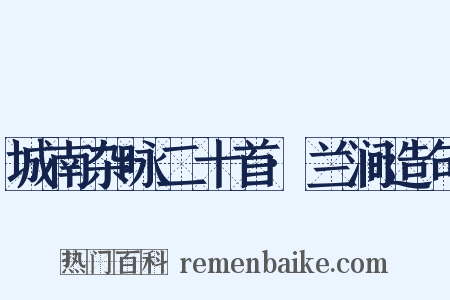 城南杂咏二十首·兰涧造句是什么意思的图片